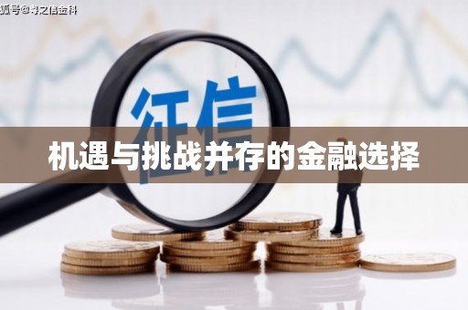 永济机遇与挑战并存的金融选择
