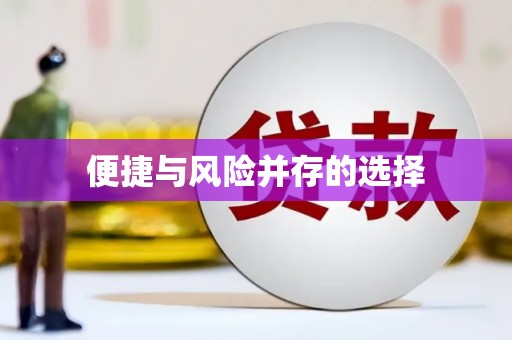 永济便捷与风险并存的选择