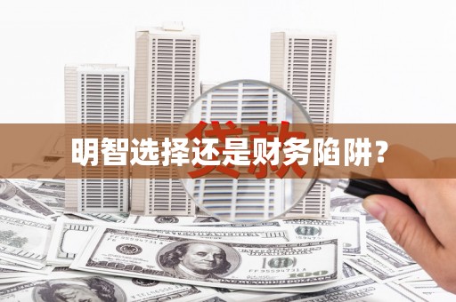 永济明智选择还是财务陷阱？