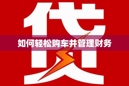 永济如何轻松购车并管理财务