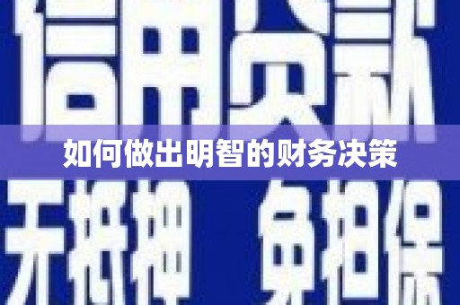 永济如何做出明智的财务决策