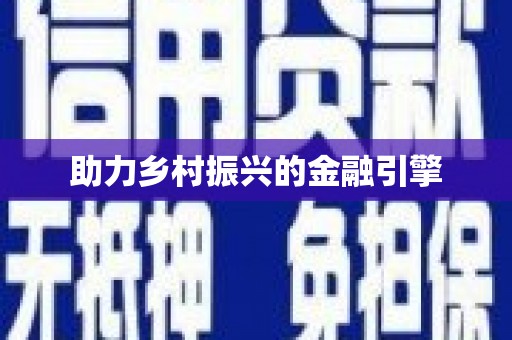 永济助力乡村振兴的金融引擎