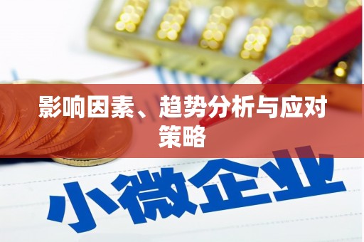 永济影响因素、趋势分析与应对策略