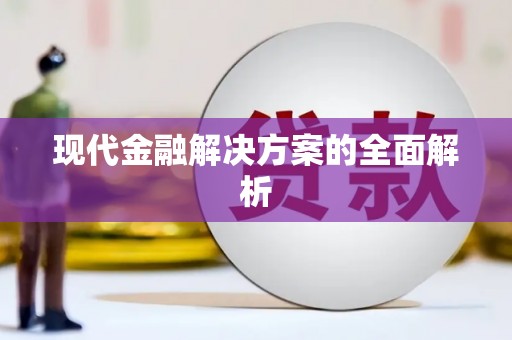 永济现代金融解决方案的全面解析