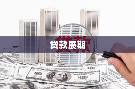 永济贷款展期