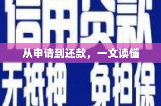 永济从申请到还款，一文读懂