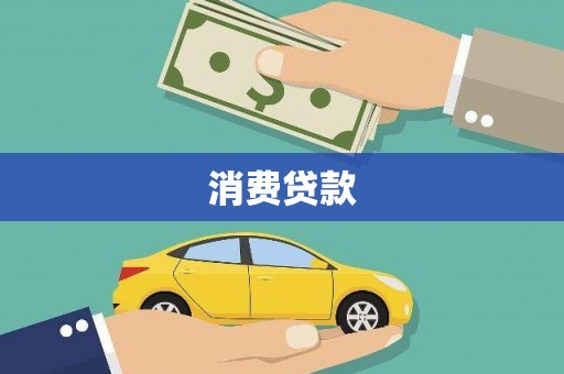 永济消费贷款