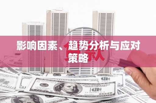 永济影响因素、趋势分析与应对策略