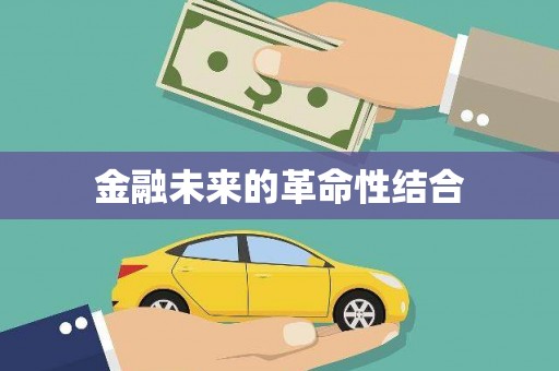 永济金融未来的革命性结合