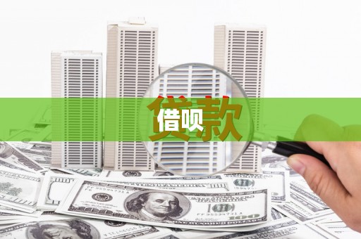 永济借呗