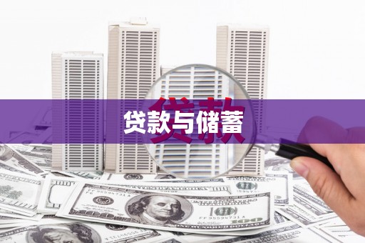 永济贷款与储蓄