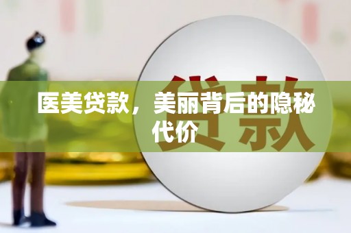 永济医美贷款，美丽背后的隐秘代价