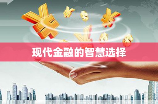 永济现代金融的智慧选择