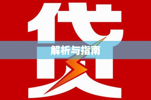 永济解析与指南