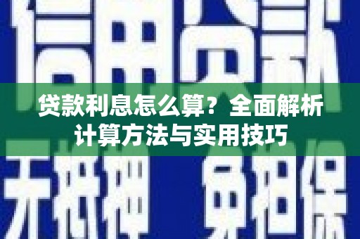 永济贷款利息怎么算？全面解析计算方法与实用技巧