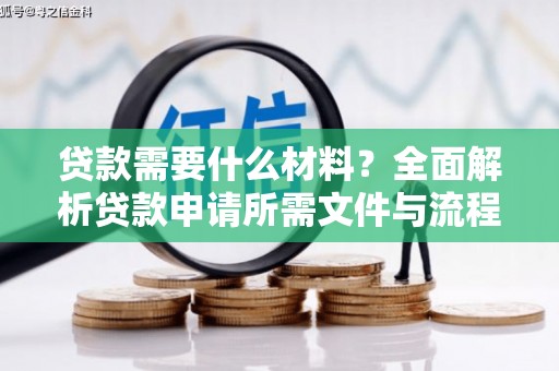 永济贷款需要什么材料？全面解析贷款申请所需文件与流程