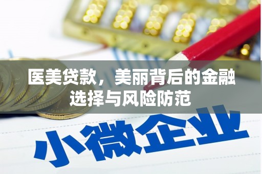 永济医美贷款，美丽背后的金融选择与风险防范