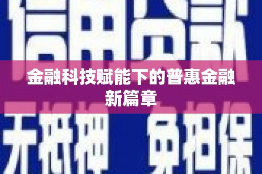 永济金融科技赋能下的普惠金融新篇章