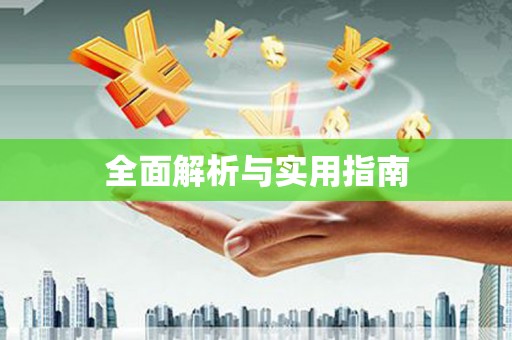 永济全面解析与实用指南