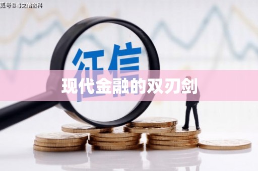 永济现代金融的双刃剑