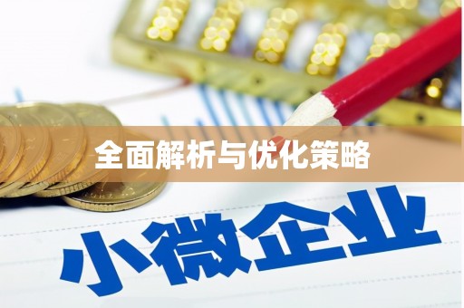永济全面解析与优化策略