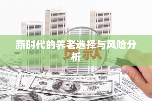 永济新时代的养老选择与风险分析