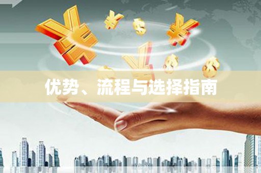 永济优势、流程与选择指南