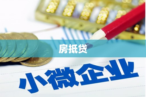 永济房抵贷