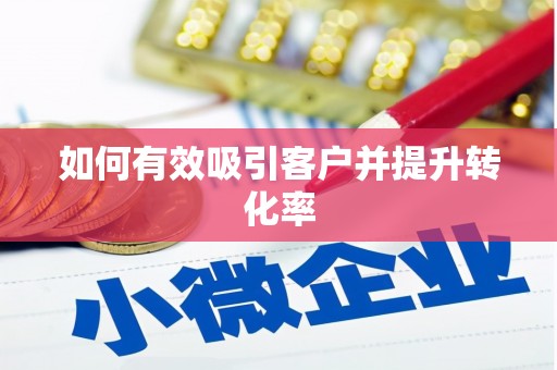 永济如何有效吸引客户并提升转化率