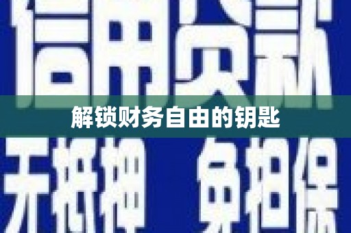 永济解锁财务自由的钥匙