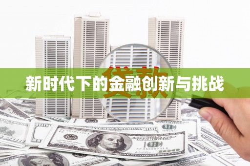 永济新时代下的金融创新与挑战