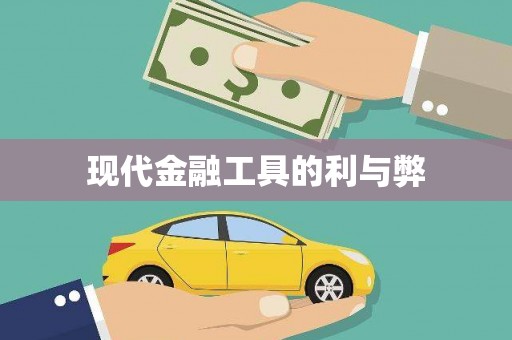 永济现代金融工具的利与弊