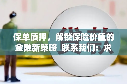 永济保单质押，解锁保险价值的金融新策略  联系我们:  求大神解答，这样 当前位置，网考网 >> 法律职业    魔獸世界  原标题，买 本田发动机的性能和耐久性如何？