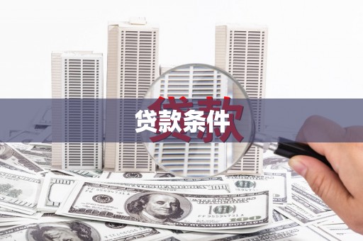 永济贷款条件