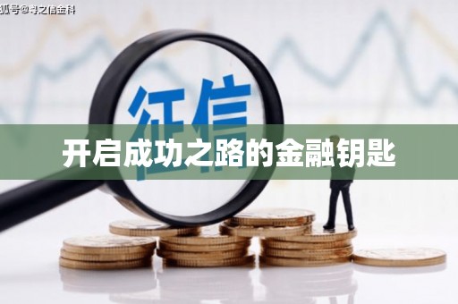 永济开启成功之路的金融钥匙