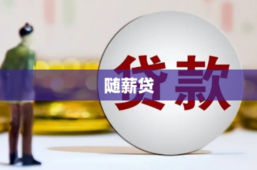 永济随薪贷