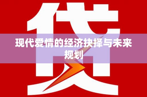 永济现代爱情的经济抉择与未来规划