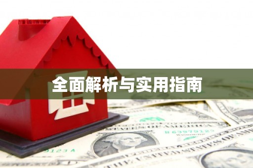永济全面解析与实用指南