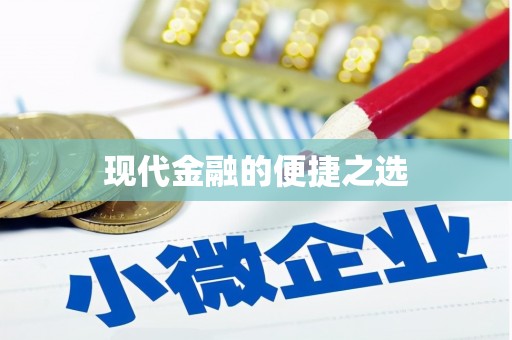 永济现代金融的便捷之选