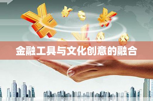 永济金融工具与文化创意的融合