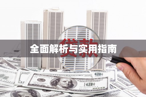永济全面解析与实用指南