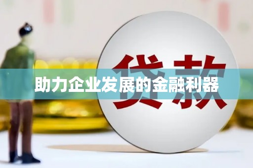 永济助力企业发展的金融利器