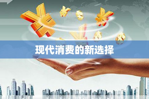 永济现代消费的新选择