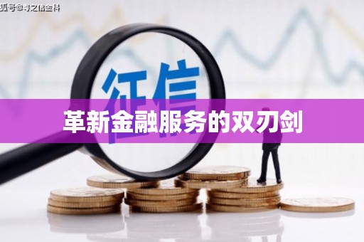 永济革新金融服务的双刃剑
