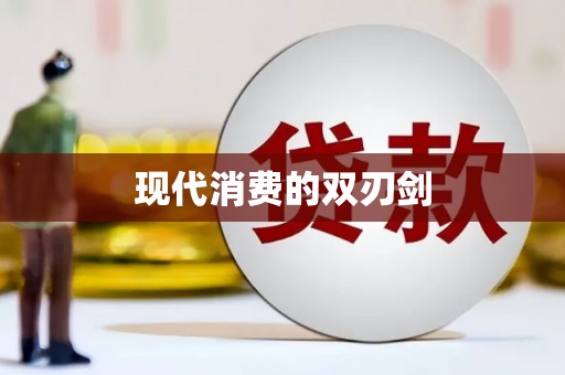 永济现代消费的双刃剑