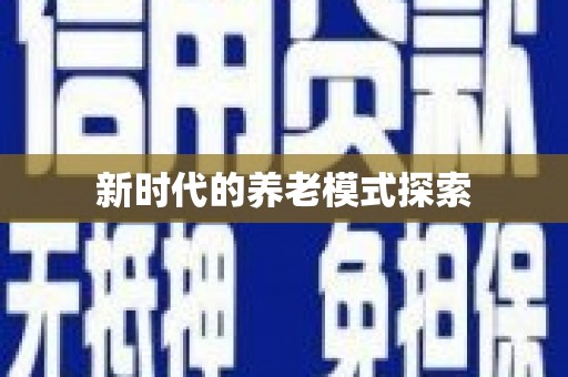 永济新时代的养老模式探索