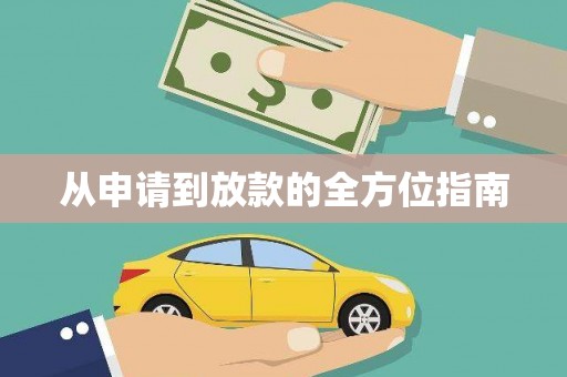永济从申请到放款的全方位指南