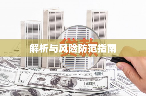 永济解析与风险防范指南