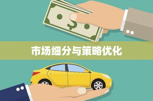永济市场细分与策略优化