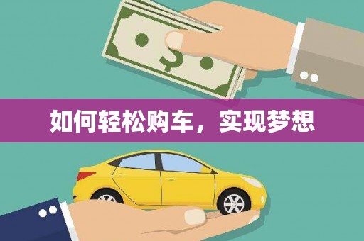 永济如何轻松购车，实现梦想